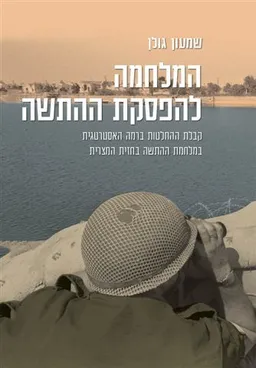 עטיפת המלחמה להפסקת ההתשה