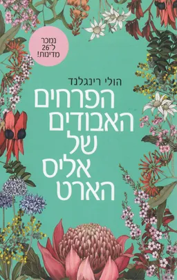 הפרחים האבודים של אליס הארט