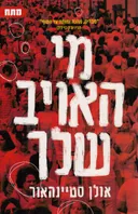 מי האויב שלך