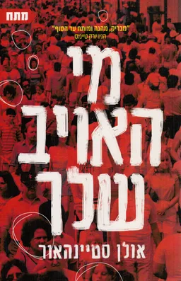 מי האויב שלך