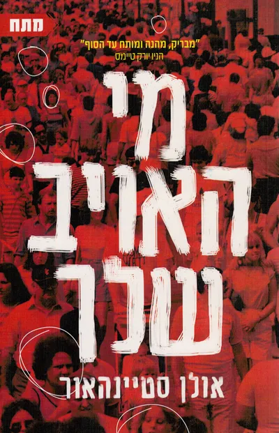 מי האויב שלך