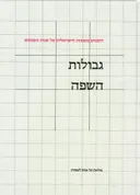 היבטים באמנות הישראלית של שנות השבעים
