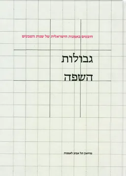 עטיפת הספר היבטים באמנות הישראלית של שנות השבעים מאת מרדכי עומר