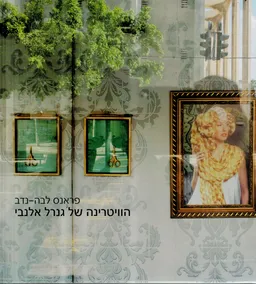 הוויטרינה של גנרל אלנבי