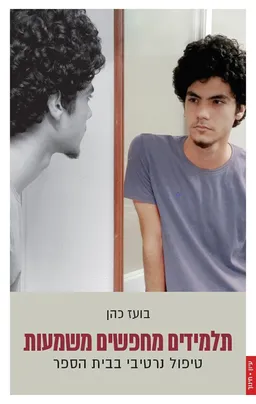עטיפת הספר תלמידים מחפשים משמעות מאת בועז כהן [2]