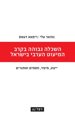 השכלה גבוהה בקרב המיעוט הערבי בישראל