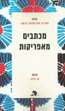 מכתבים מאפריקות: 50 שירים מ- 50 מדינות באפריקה