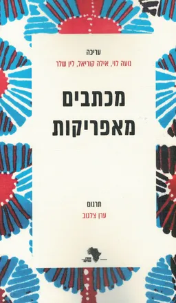 מכתבים מאפריקות: 50 שירים מ- 50 מדינות באפריקה