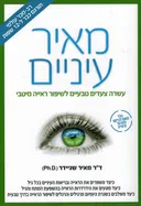 מאיר עיניים