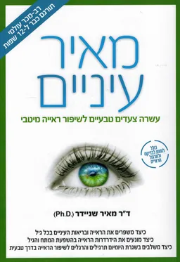 מאיר עיניים