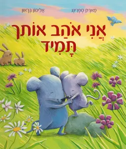 אני אוהב אותך תמיד - קרטון