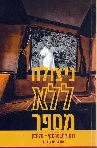 עטיפת הספר ניצולה ללא מספר מאת רות קושמרסקי - סלומון