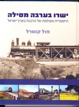 עטיפת ישרו בערבה מסילה : היסטוריה מצולמת של הרכבת בארץ ישראל