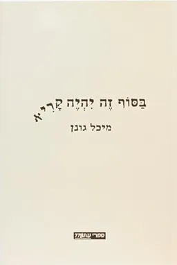 בסוף זה יהיה קריא