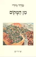 מן המקום - שירים