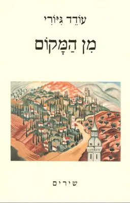 עטיפת הספר מן המקום - שירים מאת עודד גיורי