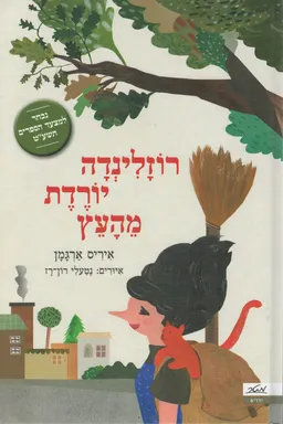 עטיפת הספר רוזלינדה יורדת מהעץ מאת איריס ארגמן