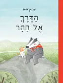הדרך אל ההר