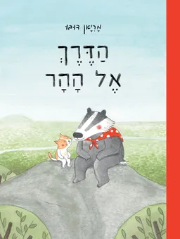 הדרך אל ההר