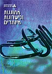 מחוננות וכישרונות מיוחדים : מדריך למידה