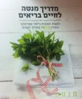 מדריך מנטה לחיים בריאים