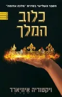 כלוב המלך