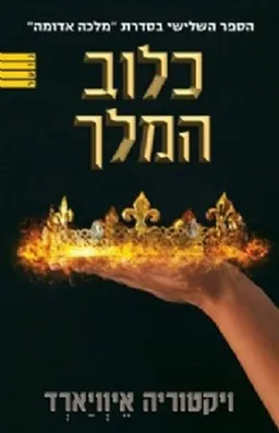 כלוב המלך