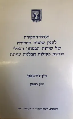 דין וחשבון - חלק ראשון