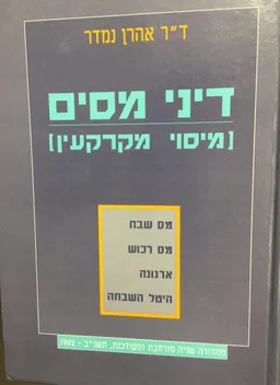 עטיפת הספר דיני מסים - מהדורה שניה מאת אהרון נמדר