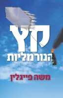 קץ הנורמליות