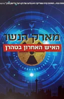 האיש האחרון בטהרן