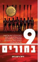 תשעה בחורים