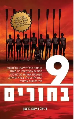תשעה בחורים