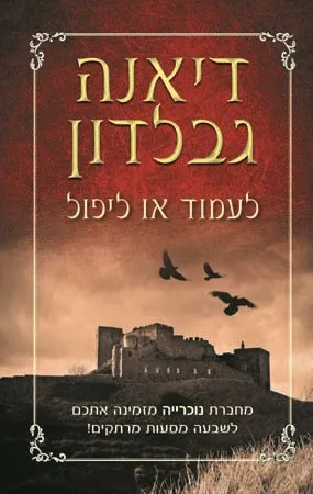 לעמוד או ליפול