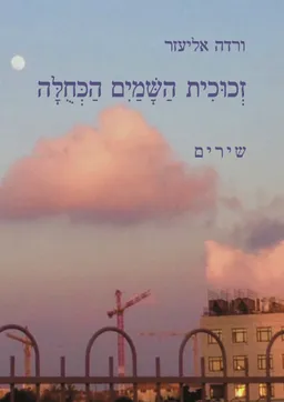 זכוכית השמים הכחולה