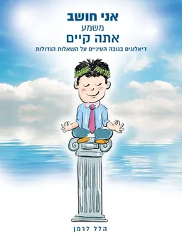 אני חושב משמע אתה קיים