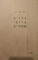 ברזים ערופי שפתיים (מהדורה ראשונה)