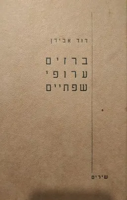 ברזים ערופי שפתיים (מהדורה ראשונה)