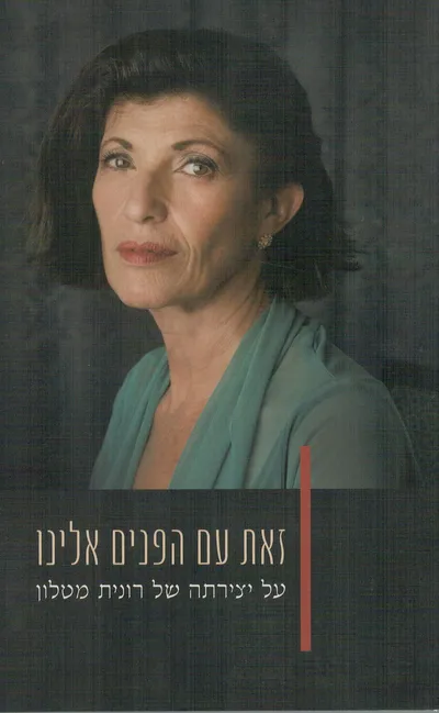 זאת עם הפנים אלינו - על יצירתה של רונית מטלון