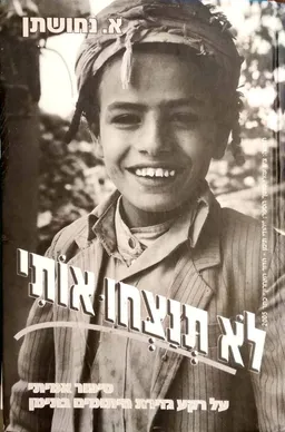לא תנצחו אותי