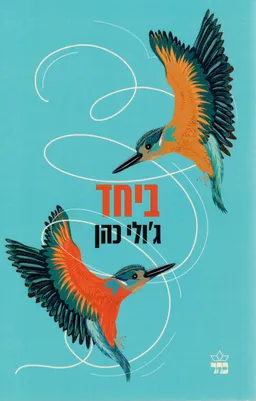 ביחד