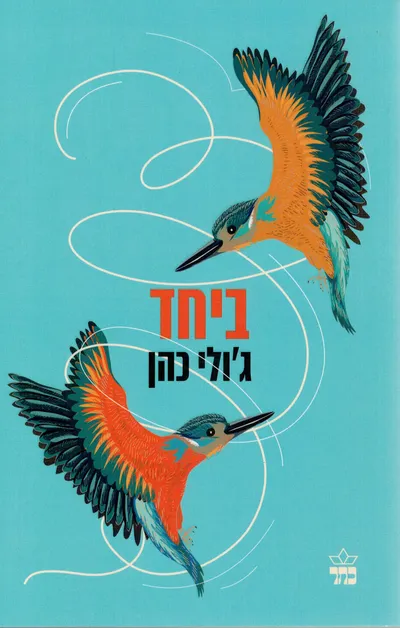 ביחד