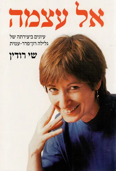 אל עצמה : עיונים ביצירתה של גלילה רון-פדר-עמית