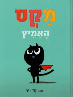 מקס האמיץ