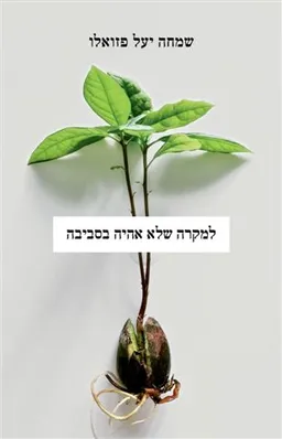 למקרה שלא אהיה בסביבה