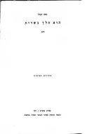 הוא הלך בשדות - מהדורה חמישית