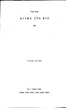 עטיפת הספר הוא הלך בשדות - מהדורה חמישית מאת משה שמיר