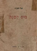 כוס קטנה - שירים  [מהדורה ראשונה 1926]