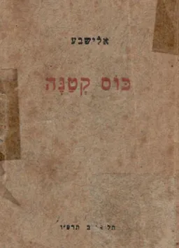 כוס קטנה - שירים  [מהדורה ראשונה 1926]