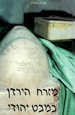 מזרח הירדן במבט יהודי